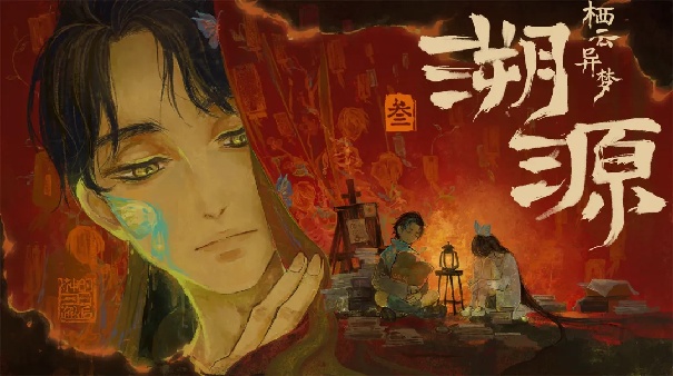 栖云异梦3溯源2