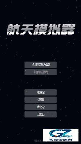 航天模拟器正版