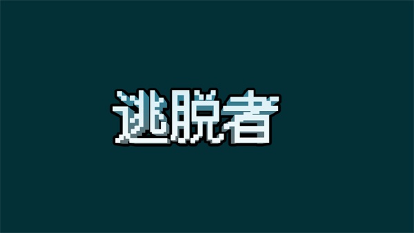 逃脱者中文版2