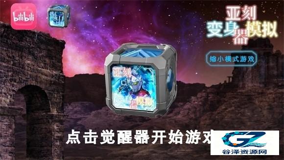 亚刻变身模拟器1