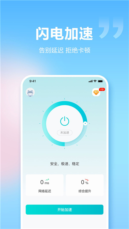 闪电加速器3