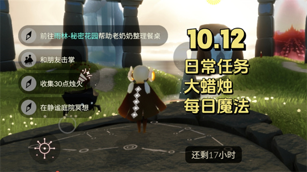 光遇10月12日任务：雨林整理与秋宵节提醒