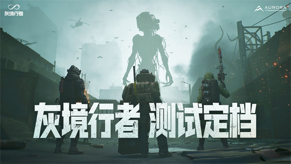《灰境行者》8月下旬开放首测资格招募，PC首测定档9月！