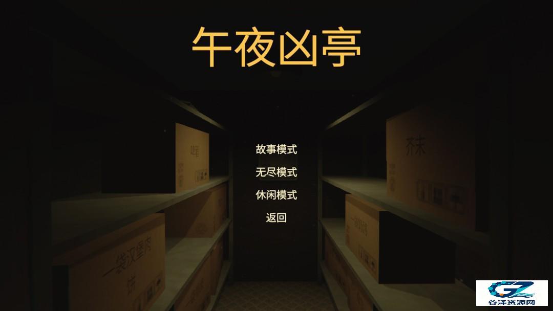 午夜凶亭手游新手攻略1