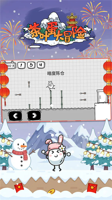 茶叶蛋大冒险新年版本6