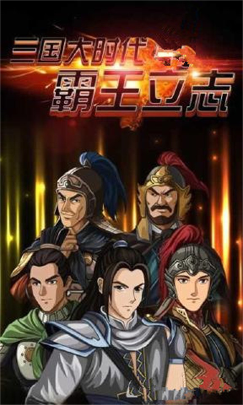 三国大时代4上帝版无狄八哥版5