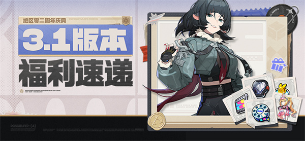 绝区零二周年福利深度拆解：S级五选一与星铁联动曝光