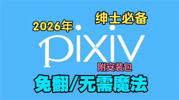 Pixiv手机端进入指南：网页直连与APP下载避坑全解析