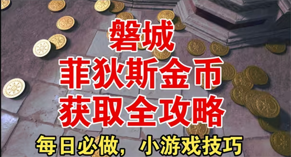 无限暖暖2.8黄金尘：菲狄斯金币获取全攻略与磐城搞钱指南