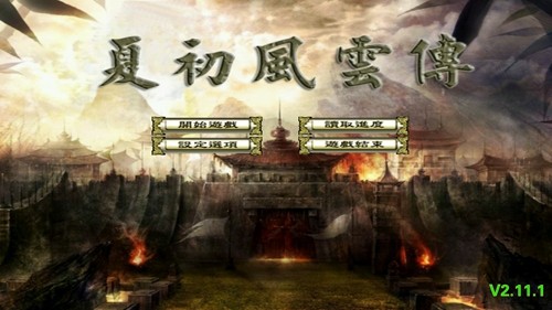 三国群英传2夏初风云传5