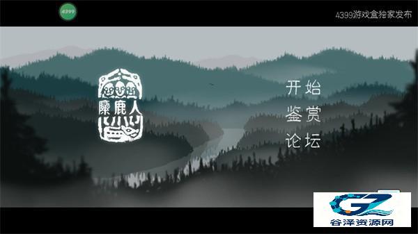 麋鹿人