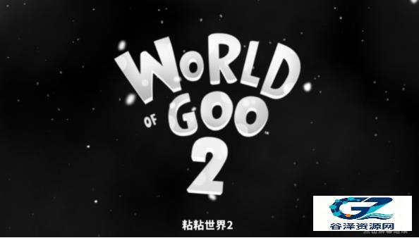 粘粘世界2中文版
