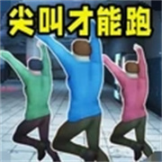 MustScream正式版