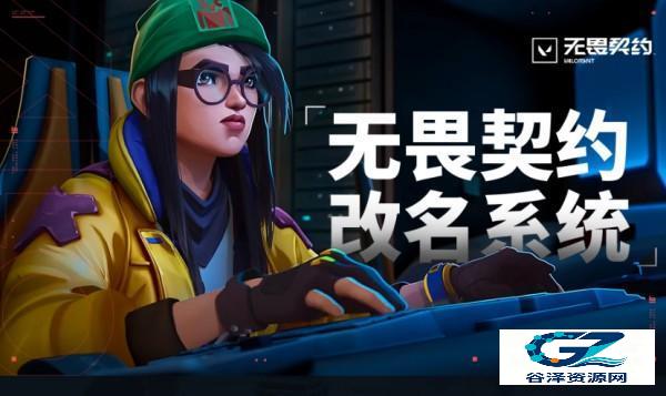无畏契约怎么改名字 无畏契约手游改名字方法