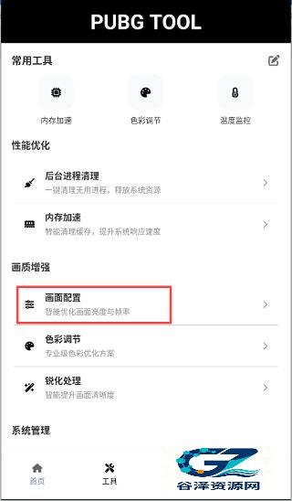 PUBGTool画质助手旧版本