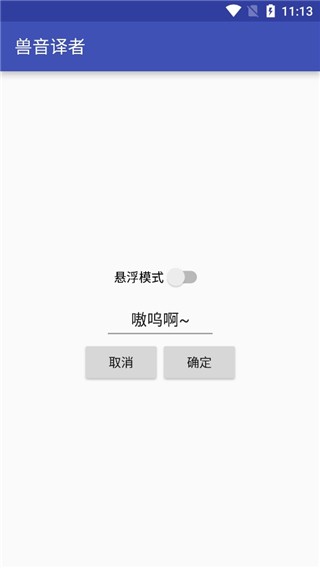 兽音译者翻译器3