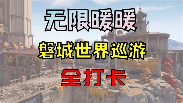 无限暖暖2.8磐城新增7个世界巡游打卡点位全攻略
