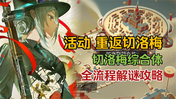 重返未来1999重返切洛梅综合体通关攻略