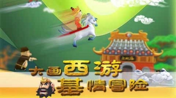 滑雪大冒险西游版2