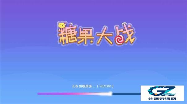 糖果大战