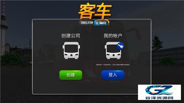 公交车模拟器汉化版