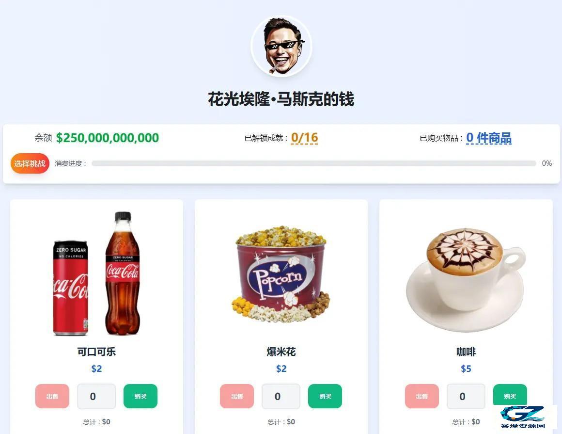 花光马斯克的钱游戏玩法1
