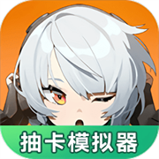 绝区零抽卡模拟器完整版