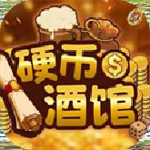 硬币酒馆