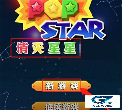 消灭星星全新版