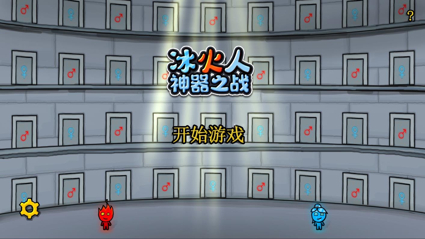 森林冰火人小游戏5