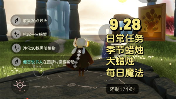 光遇9月28日每日任务攻略：拾螃蟹与圆梦村指引