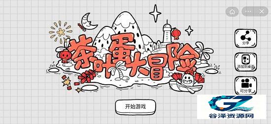 茶叶蛋大冒险新年版本游戏隐藏关卡通关攻略3