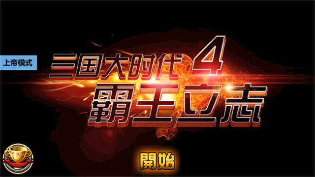 三国大时代4水镜版6