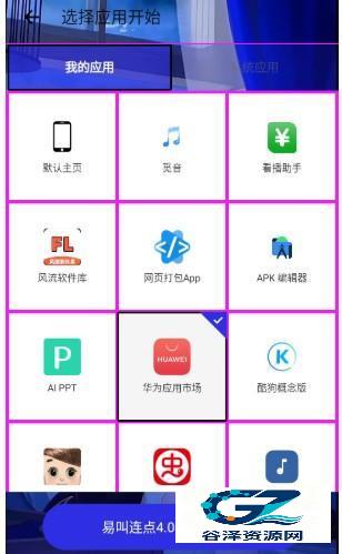 易叫连点app使用方式-3