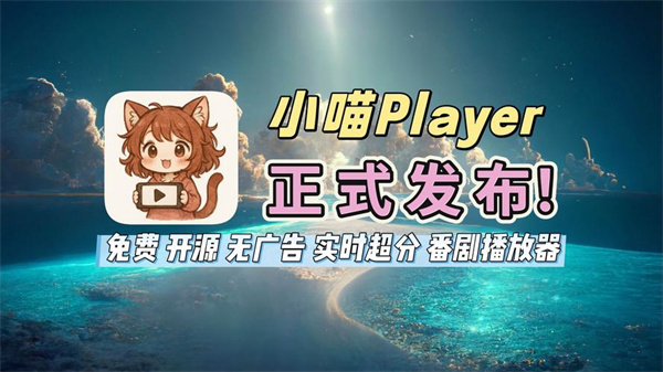 小喵Player怎么下载B站视频及弹幕的保姆级教程与进阶玩法