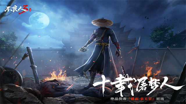 不良人3骨折服5