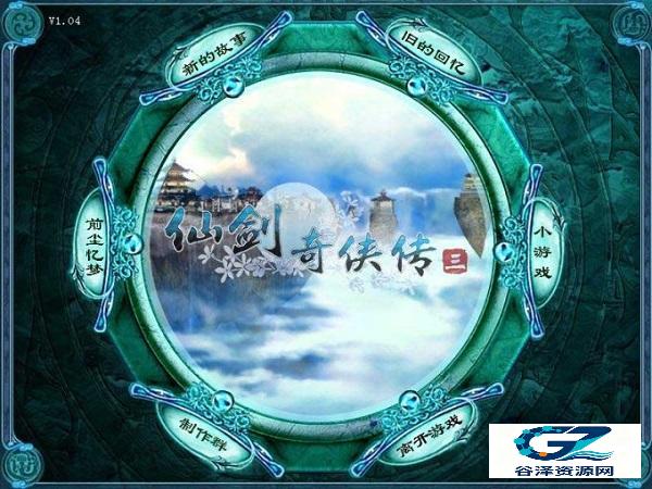 仙剑奇侠传3