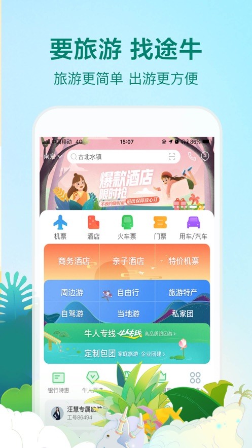 途牛旅游4