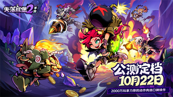 失落城堡2手游10月22日公测，联动魔法工艺