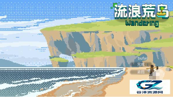 流浪荒岛