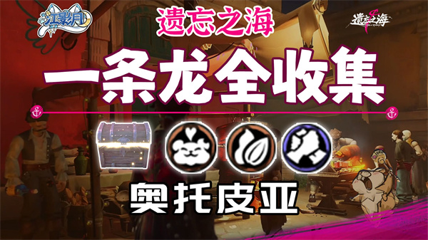 遗忘之海奥托皮亚52个宝箱全收集路线与高效寻宝指南