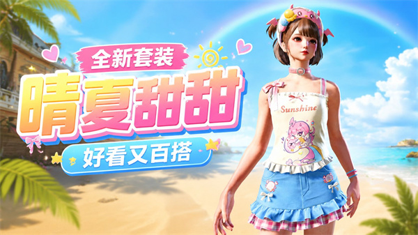 和平精英晴夏甜甜隐藏游记全答案，最快8天白嫖夏日套装