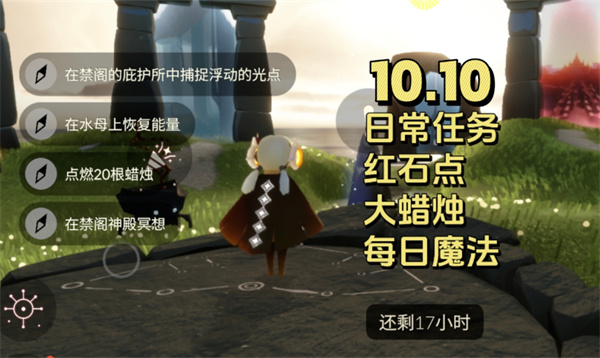 光遇10月10日每日任务攻略