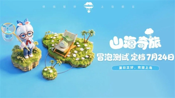 网易新游山海奇旅开启首测，主打有趣且无用的下饭松弛感