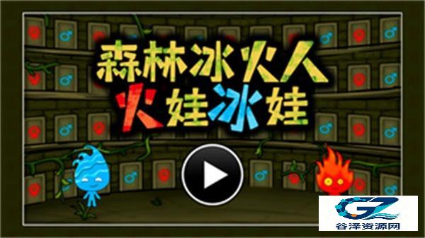 森林冰火人小游戏