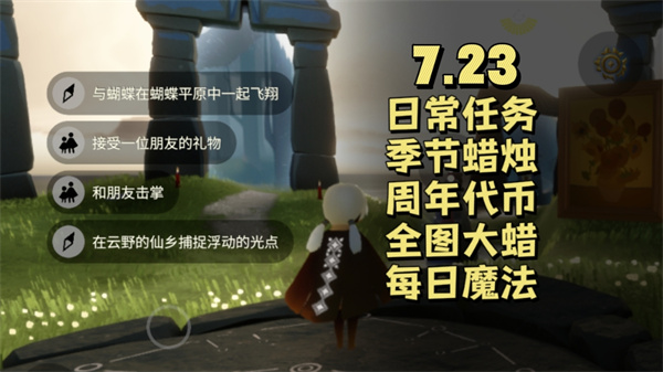 光遇7月23日每日任务攻略与复刻先祖击掌指南