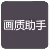 画质助手144帧