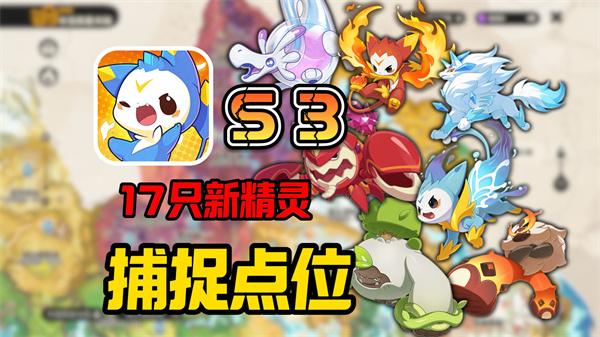 洛克王国世界S3赛季新精灵全地图捕捉点位与特性解析