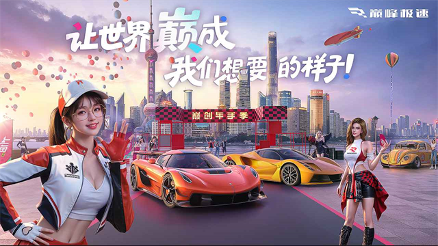 巅峰极速网易版3