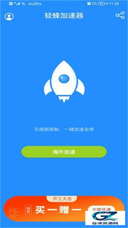 轻蜂加速器免费版